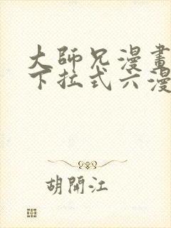 大师兄漫画免费下拉式六漫画