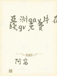 亚洲gay片在线gv免费