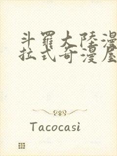 斗罗大陆漫画下拉式奇漫屋六漫画