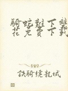 骑蛇难下双金银花免费下载