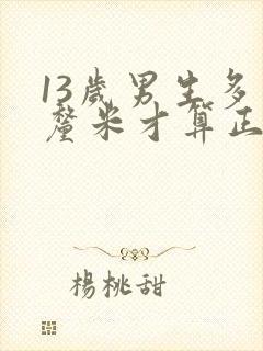 13岁男生多少厘米才算正常