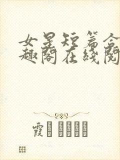 女星短篇合集笔趣阁在线阅读小说