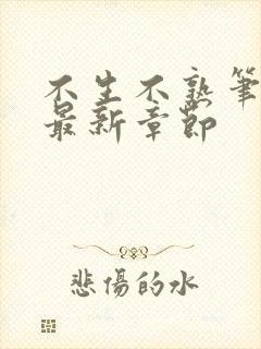 不生不熟笔趣阁最新章节