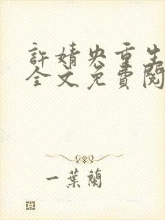 许婧央重生小说全文免费阅读笔趣阁