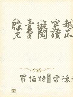 殷青璇穿越小说免费阅读正版全文