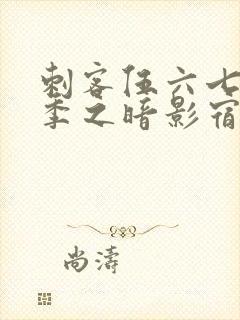 刺客伍六七第四季之暗影宿命免费观看全集