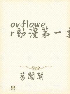 ovflower动漫第一季在线观看免费高清