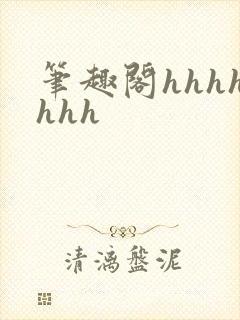 笔趣阁hhhhhhh