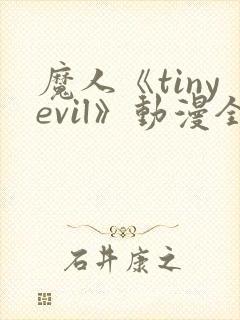 魔人《tinyevil》动漫全集免费观看高清