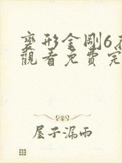 变形金刚6在线观看免费完整版高清