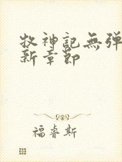 牧神记无弹窗最新章节