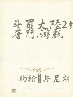 斗罗大陆2绝世唐门,游戏