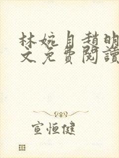 林婉月赵明轩全文免费阅读笔趣阁