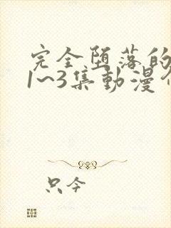 完全堕落的家人1~3集动漫介绍樱花动漫封面