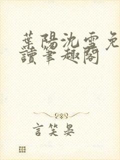 叶阳沈雪免费阅读笔趣阁