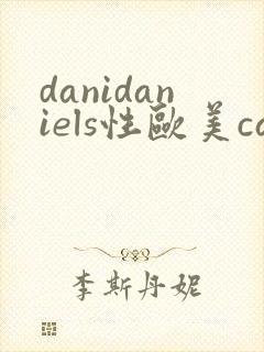 danidaniels性欧美cadney