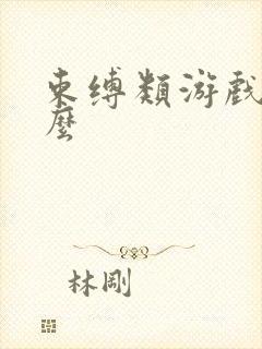 束缚类游戏有什么