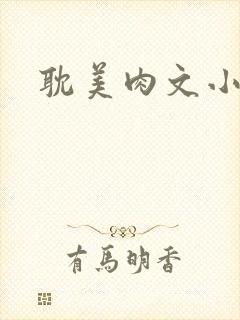 耽美肉文小说封面