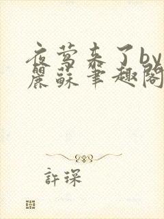 夜莺来了by玛丽苏笔趣阁