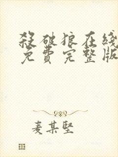 杀破狼在线观看免费完整版高清