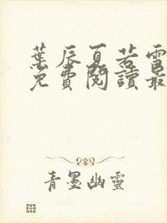 叶辰夏若雪全文免费阅读最新笔趣阁