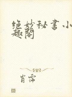 绝妙秘书小说笔趣阁