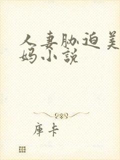 人妻胁迫美妇干妈小说