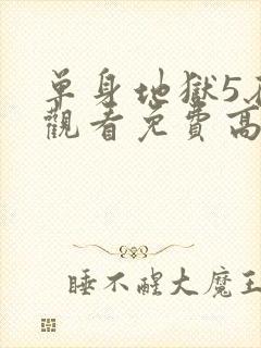 单身地狱5在线观看免费高清封面