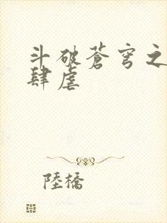 斗破苍穹之淫靡肆虐