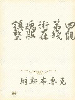 镇魂街第四集完整版在线观看