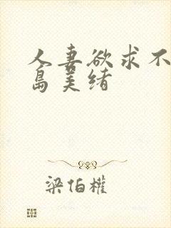 人妻欲求不满君岛美绪