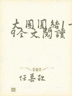 大团圆结1一39全文阅读