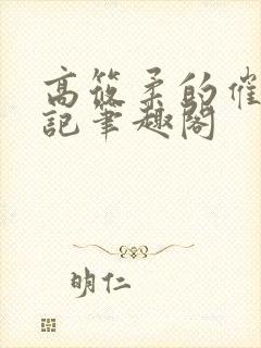 高筱柔的催眠日记笔趣阁