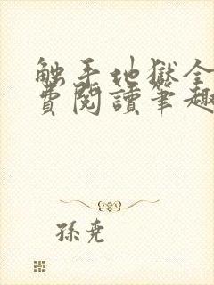 触手地狱全文免费阅读笔趣阁