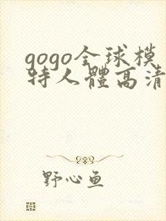 gogo全球模特人体高清裸体照