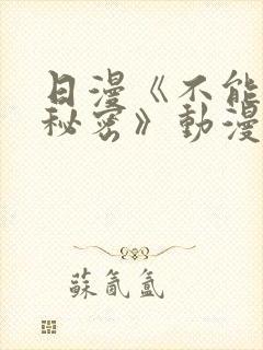 日漫《不能说的秘密》动漫免费观看