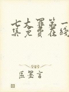 七大罪第一季全集免费在线观看