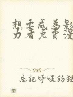 想要成为影之实力者免费漫画