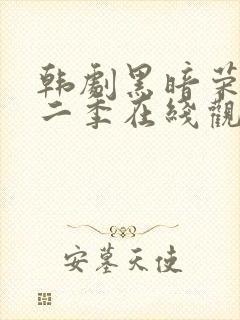 韩剧黑暗荣耀第二季在线观看完整封面