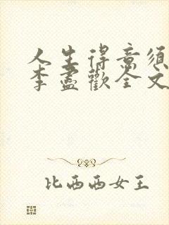 人生得意须纵欢李尽欢全文