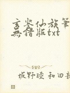 玄鉴仙族笔趣阁无错版txt