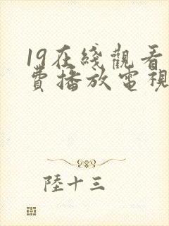 19在线观看免费播放电视剧高清