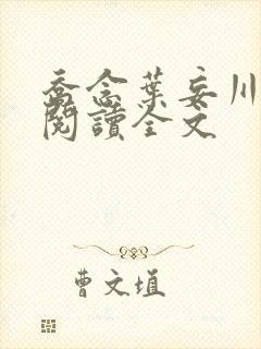 乔念叶妄川在线阅读全文