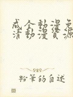 成全动漫免费高清动漫资源在线观看