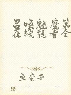 召唤魅魔第一季在线观看全集免费