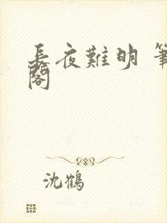 长夜难明 笔趣阁