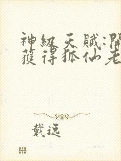 神级天赋:开局获得狐仙老婆无弹窗在线阅读