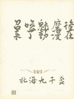 召唤魅魔后继母来了动漫在线观看封面