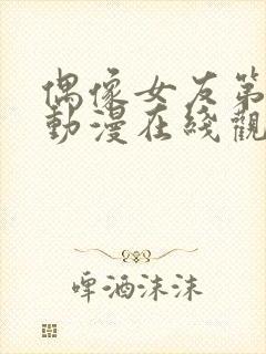 偶像女友第6集动漫在线观看