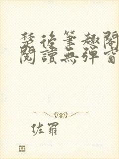 楚后笔趣阁免费阅读无弹窗封面